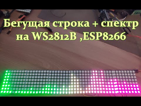 Видео: Бегущая строка+анализатор спектра WS2812B на библиотеке FastLed