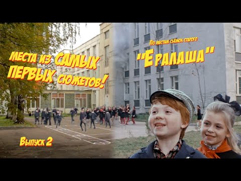 Видео: Места съёмок из самых первых сюжетов "Ералаша" ("Новенький", "Дым-дым-дым")! Выпуск 2