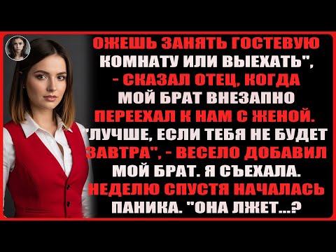 Видео: За семейным ужином родители сказали: «Ты можешь взять гостевую комнату. Или съехать». И я…
