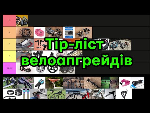 Видео: Рейтинг апгрейдів шоссейних/гравійних велосипедів