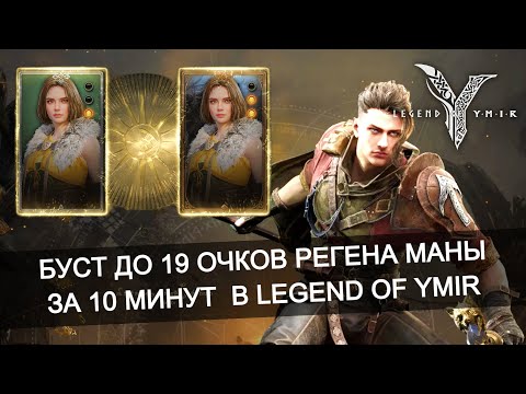 Видео: 💧Как поднять до 19 регена маны без доната в Legend of Ymir