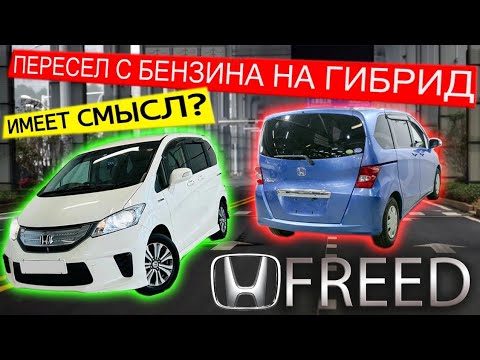 Видео: Два года владел бензиновым Honda Freed и пересел на гибридный. Проехал 5800км. Мнение владельца.