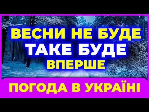 Видео: ВЕСНА 2026 — буде холоднішою, ніж усі очікують! Погода на весну 2026 року.