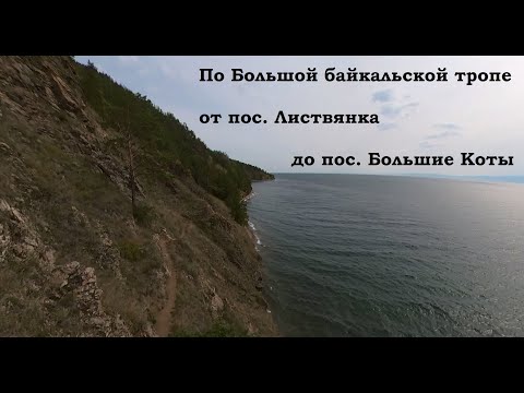 Видео: Большая байкальская тропа глазами обычного человека