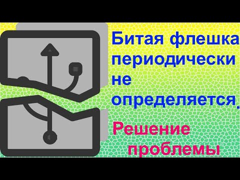 Видео: Битая флешка периодически не определяется. Решение проблемы