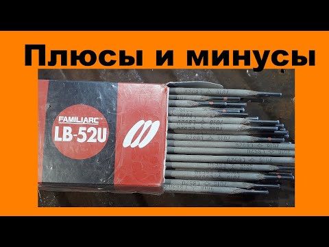 Видео: Электроды LB-52U Kobelco: применение на практике, где хороши, а где нет,  сравнение с аналогами