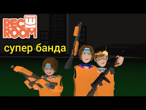 Видео: лучшая банда в jail break◀Rec Room