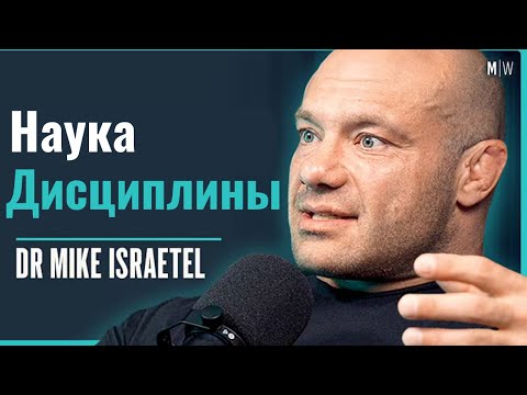 Видео: Гайд От Ученного Про Мотивацию, Дисциплину И Привычки. Доктор Майк Израитель