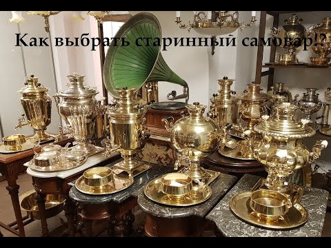 Видео: Как выбрать старинный угольный самовар. Антиквариат.