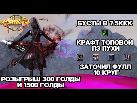 Видео: СНОВА СТАЛ МУТАНТОМ?! БУСТЫ НА 7.5ККК, КРАФТ ПЗ ПУХИ, ЗАТОЧИЛ +10 КРУГ КАМБЕК ПВ 146Х Perfect World