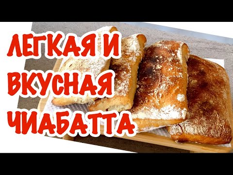 Видео: НУ НАКОНЕЦ-ТО, НАСТОЯЩАЯ ИТАЛЬЯНСКАЯ ЧИАБАТТА