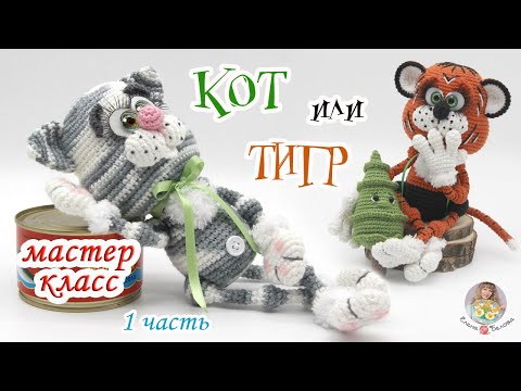 Видео: МАСТЕР-КЛАСС✨КОТ или ТИГР (крючком)✨1 часть