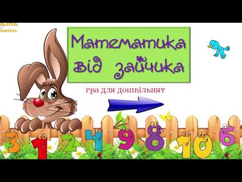 Видео: МАТЕМАТИКА! Заняття для діток! ONLINE вихователь!