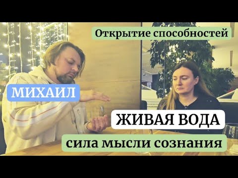 Видео: Живая Вода и Сила Мысли | Открытие Сверхспособностей на Практике