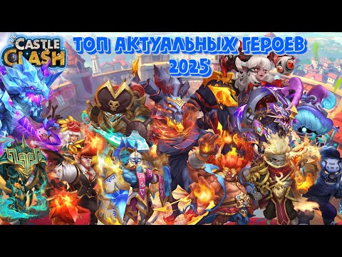 Видео: Топ актуальных героев 2025 👑 Кто будет сильнейшим? Сборки и применение. Битва замков, castle clash