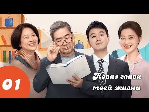 Видео: Новая глава моей жизни / 我的后半生 / LOVE AGAIN / 1 серия (русская озвучка)