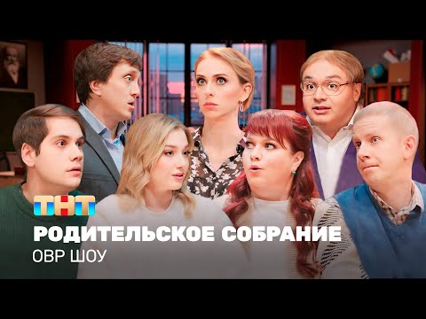 Видео: ОВР Шоу:  Родительское собрание  @ovrshow_tnt