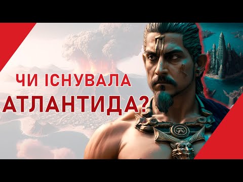 Видео: Міфи і реальність Атлантиди: Що ми знаємо Насправді