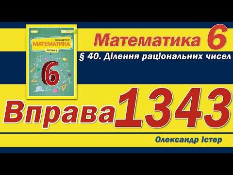 Видео: Істер Вправа 1343. Математика 6 клас