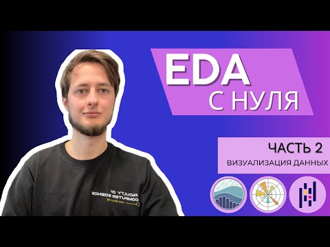 Видео: EDA с нуля | Часть 2: Matplotlib и Seaborn как визуализировать данные и находить закономерности