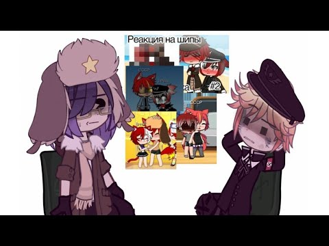 Видео: ШИПЫ СССР И РЕЙХ//РЕЙХ И СССР//ЧАСТЬ 3//Yana Gelaxi//@kotuktv3200