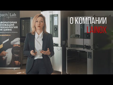 Видео: О КОМПАНИИ LAINOX