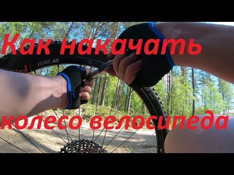 Видео: Как накачать колесо велосипеда