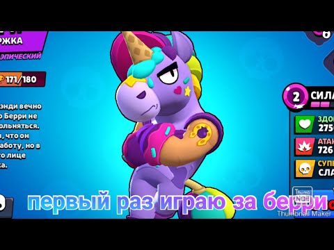 Видео: Первый раз играю за Берри. BRAWL STARS.