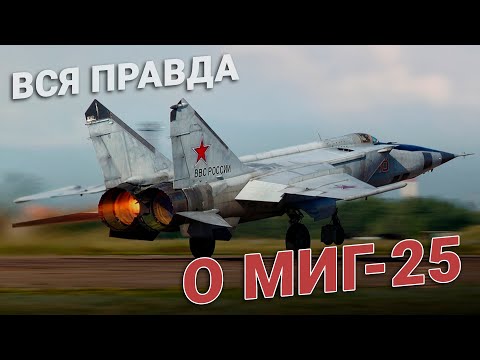 Видео: Как нас обманывают: Вся правда о МиГ-25
