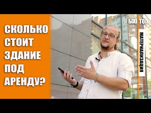Видео: Сколько стоит построить Торговый Центр