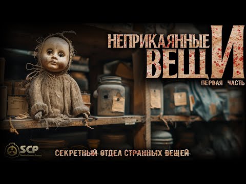 Видео: 100 САМЫХ ОПАСНЫХ ВЕЩЕЙ ФОНДА SCP
