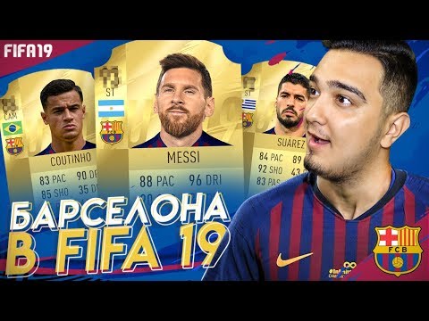 Видео: СОСТАВ БАРСЕЛОНЫ В FIFA 19 | КАРТОЧКИ, РЕЙТИНГИ, СЛУХИ