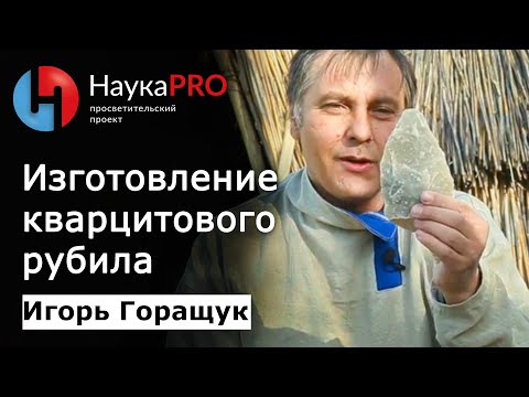 Видео: Древние технологии: изготовление кварцитового рубила – Игорь Горащук | Научпоп