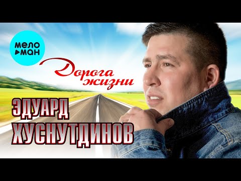 Видео: Эдуард Хуснутдинов  - Дорога жизни (Альбом 2022)