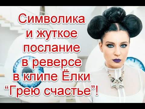 Видео: Символика и жуткое послание в реверсе в клипе Ёлки “Грею счастье” #елка  #Греюсчастье