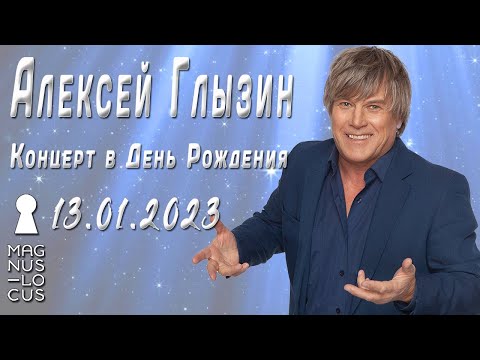 Видео: Алексей Глызин. Концерт в День Рождения. Клуб  Magnus Locus. 13.01.2023