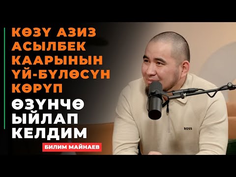 Видео: Билим Майнаев: Көзү азиз Асылбек каарынын үй-бүлөсүн көрүп өзүнчө ыйлап келдим