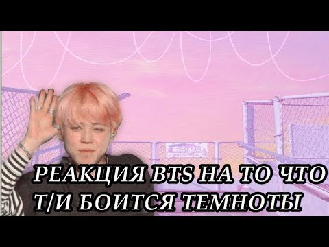 Видео: Reaction BTS}На то что Т/и боится темноты|🌑Ч.О(Читать ОПИСАНИЕ)🌸