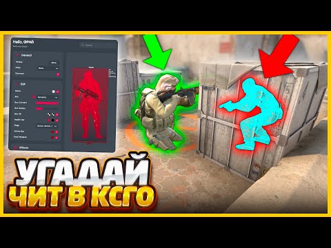 Видео: СПАЛИЛ ЧИТЕРА И САМ ПОДРУБИЛ ЧИТЫ ЧТОБЫ ПОБЕДИТЬ ЕГО В КСГО // УГАДАЙ ЧИТ В CSGO