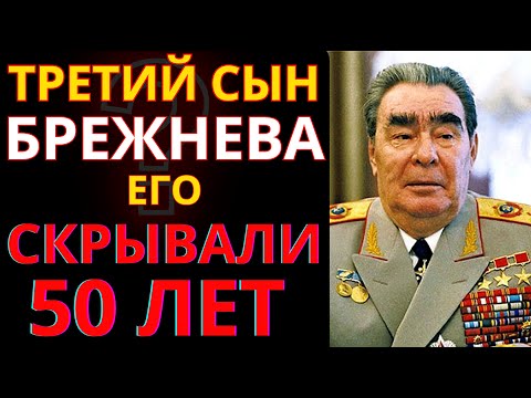 Видео: У Брежнева был ТРЕТИЙ сын, которого 50 лет скрывали от мира"