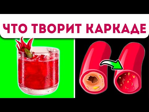 Видео: Даже 1 стакан Каркаде вызывает необратимые процессы в организме человека