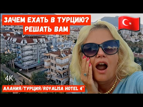 Видео: Алания все МИНУСЫ ПЛЮСЫ отдыха. Подведение итогов Турция в октябре Royalisa hotel 4 #алания #турция