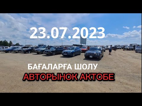 Видео: Авторынок Актобе бағаларға шолу 23.07.2023 / Автобазар Ақтөбе / All көрейік / Машина базар