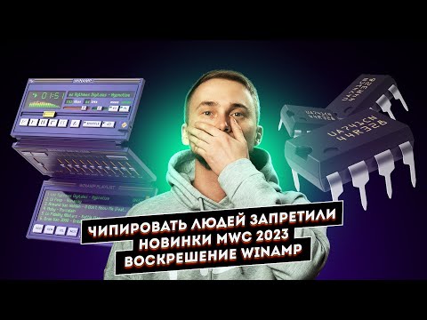 Видео: Новинки MWC 2023, чипировать людей запретили, воскрешение Winamp. Главные новости технологий!