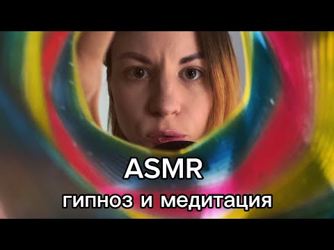 Видео: ASMR для сна: гипнотические триггеры и медитация «дыхание тела»