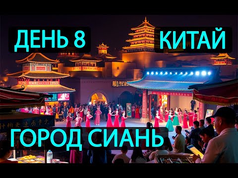 Видео: День 8. Город Сиань - жемчужина Шелкового пути. Китай
