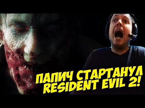 Видео: ПАПИЧ НАЧАЛ RESIDENT EVIL 2! ХАРДКОР! #1  [RE2]