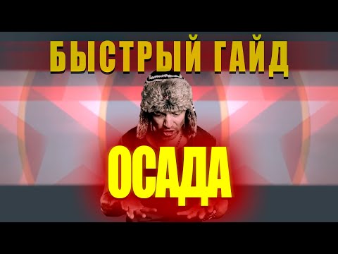 Видео: ОСАДА. Самый полезный гайд для твоих побед? RAID