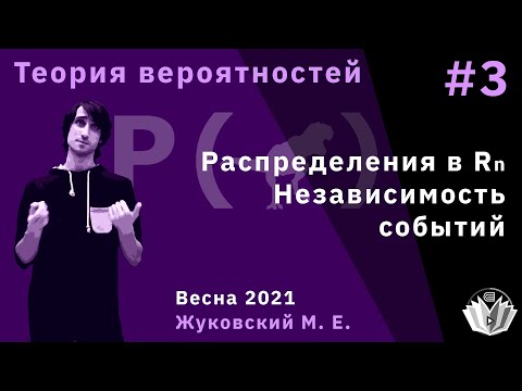 Видео: Теория вероятностей 3. Многомерные распределения, независимость событий