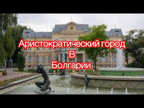 Видео: Русе город аристократов Болгарии.